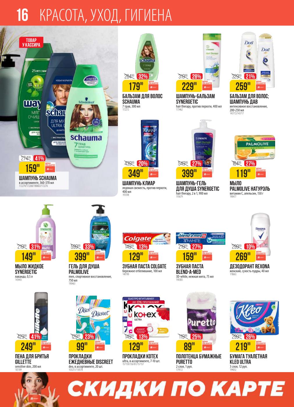 Бальзамы, жидкое мыло, дезодорант Rexona 269₽, пена для бритья Gillette 249₽, прокладки Discreet 99₽, Kotex 129₽.